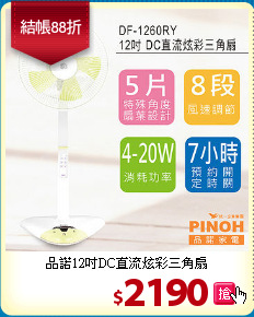 品諾12吋DC直流
炫彩三角扇