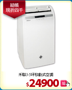 禾聯3-5坪
移動式空調