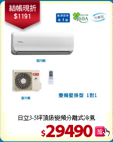 日立3-5坪頂級變頻
分離式冷氣