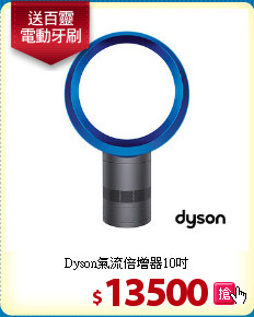 Dyson氣流倍增器10吋