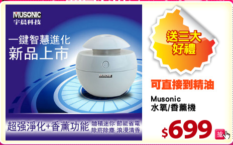 Musonic
水氧/香薰機
