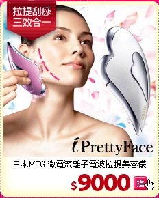 日本MTG 微電流離子電波拉提美容儀