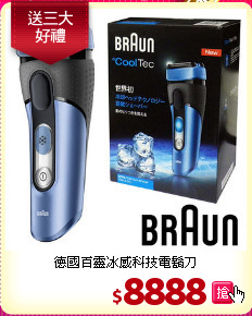 德國百靈冰感
科技電鬍刀
