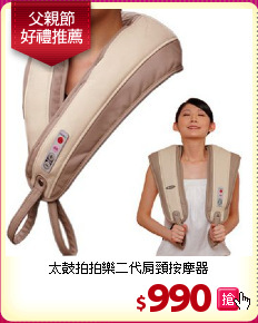 太鼓拍拍樂二代肩頸按摩器
