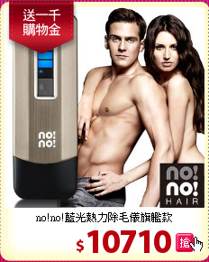 no!no!藍光熱力除毛儀旗艦款