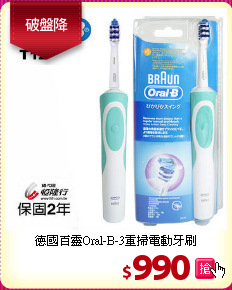 德國百靈Oral-B-3重掃電動牙刷