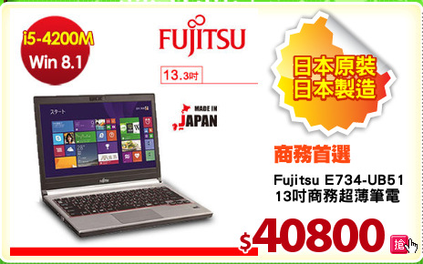 Fujitsu E734-UB511
13吋商務超薄筆電