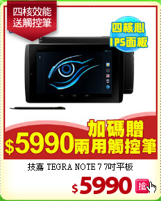 技嘉 TEGRA NOTE 7 7吋平板