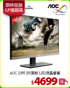 AOC 23吋 IPS面板 LED液晶螢幕