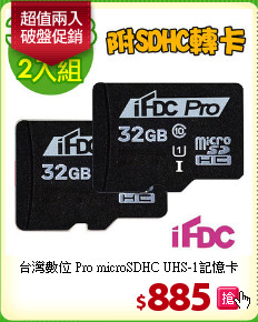 台灣數位 Pro microSDHC UHS-1記憶卡