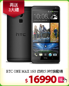 HTC ONE MAX 16G
四核5.9吋旗艦機
