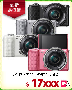 SONY A5000L
單鏡組公司貨