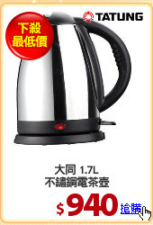 大同 1.7L
不鏽鋼電茶壺