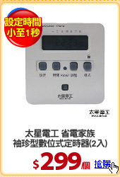 太星電工 省電家族
袖珍型數位式定時器(2入)