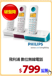 飛利浦 數位無線電話