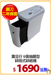 震旦行 5張抽屜型
碎段式碎紙機