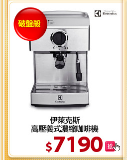 伊萊克斯
高壓義式濃縮咖啡機