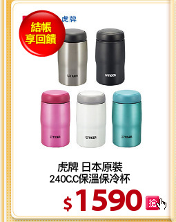 虎牌 日本原裝
240C.C保溫保冷杯