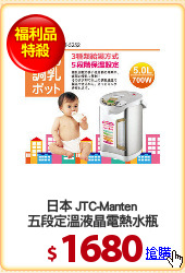 日本 JTC-Manten 
五段定溫液晶電熱水瓶