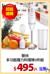 歌林
多功能魔力料理棒3件組