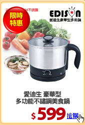 愛迪生 豪華型
多功能不鏽鋼美食鍋