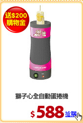 獅子心全自動蛋捲機