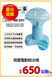 飛雪電動刨冰機