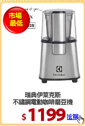 瑞典伊萊克斯
不鏽鋼電動咖啡磨豆機