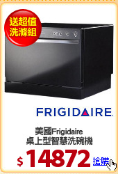 美國Frigidaire
桌上型智慧洗碗機