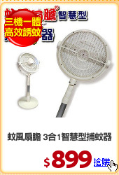 蚊風扇膽 3合1智慧型捕蚊器