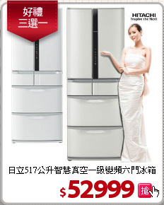 日立517公升智慧真空
一級變頻六門冰箱