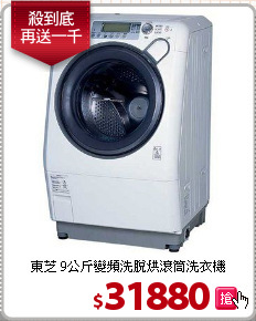 東芝 9公斤變頻洗脫烘滾筒洗衣機