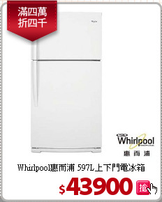 Whirlpool惠而浦
597L上下門電冰箱