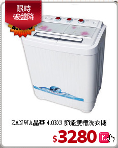 ZANWA晶華 4.0KG
節能雙槽洗衣機