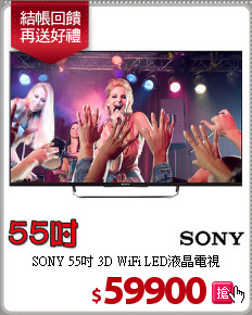 SONY 55吋
3D WiFi LED液晶電視