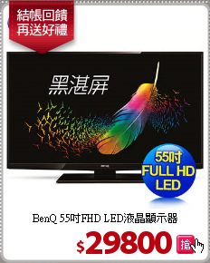 BenQ 55吋FHD
 LED液晶顯示器