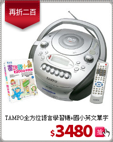 TAMPO全方位語言學習機+國小英文單字1200字