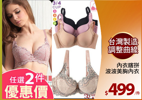 內衣瞎拼
波波美胸內衣