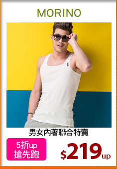 男女內著聯合特賣