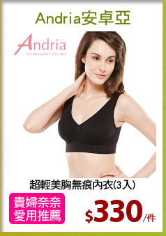 超輕美胸無痕內衣(3入)