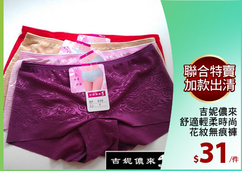 吉妮儂來
舒適輕柔時尚
花紋無痕褲