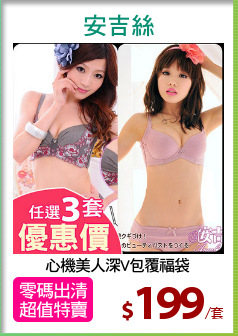 心機美人深V包覆福袋