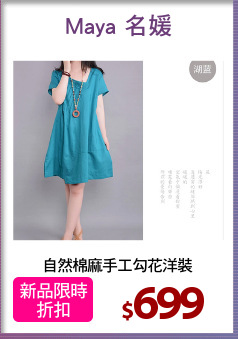 自然棉麻手工勾花洋裝