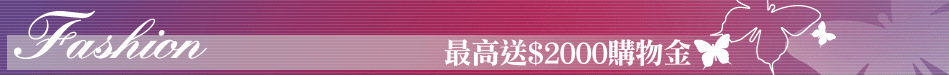 最高送$2000購物金