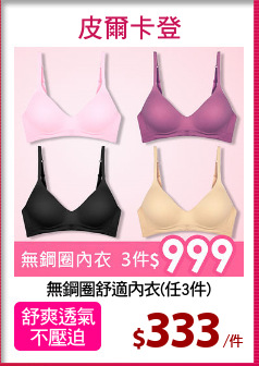 無鋼圈舒適內衣(任3件)