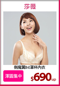側魔翼B-E罩杯內衣