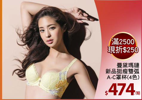 曼黛瑪璉
新品挺瘦雙弧
A-C罩杯(4色)