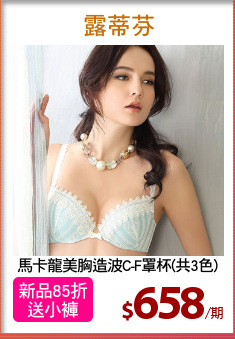 馬卡龍美胸造波C-F罩杯(共3色)