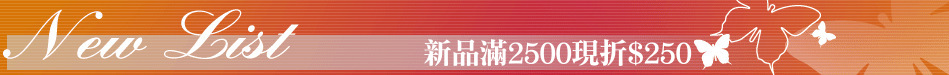 新品滿2500現折$250
