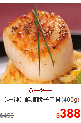 【好神】鮮凍腰子干貝(400g)